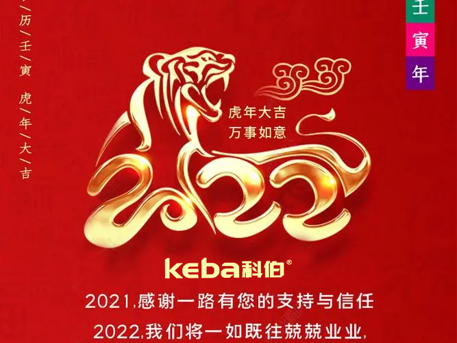 科佰虎年到，喜迎門(mén)，送祝福，送財(cái)神